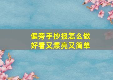 偏旁手抄报怎么做好看又漂亮又简单