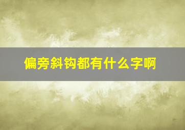 偏旁斜钩都有什么字啊