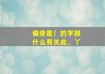 偏旁是氵的字跟什么有关此、丫