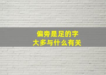 偏旁是足的字大多与什么有关