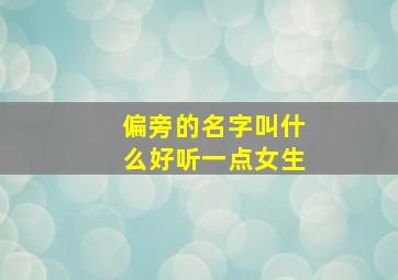 偏旁的名字叫什么好听一点女生