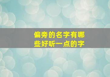 偏旁的名字有哪些好听一点的字