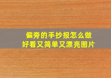 偏旁的手抄报怎么做好看又简单又漂亮图片