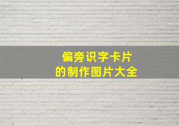 偏旁识字卡片的制作图片大全