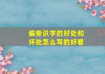 偏旁识字的好处和坏处怎么写的好看