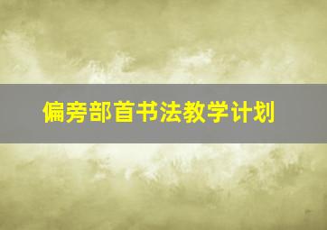 偏旁部首书法教学计划