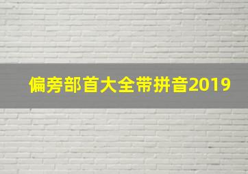 偏旁部首大全带拼音2019