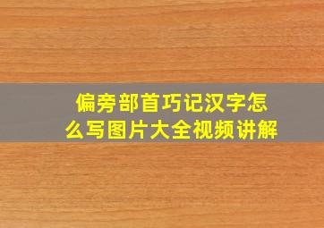 偏旁部首巧记汉字怎么写图片大全视频讲解