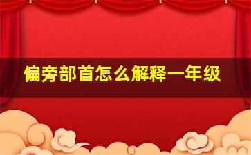 偏旁部首怎么解释一年级