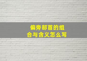 偏旁部首的组合与含义怎么写