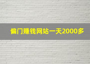 偏门赚钱网站一天2000多