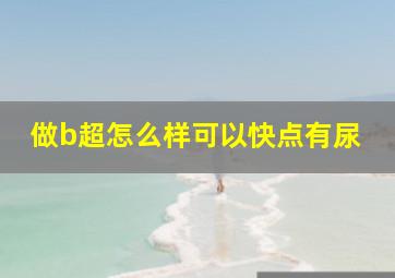 做b超怎么样可以快点有尿