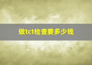 做tct检查要多少钱