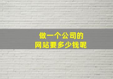 做一个公司的网站要多少钱呢