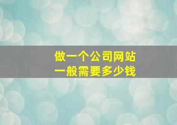 做一个公司网站一般需要多少钱