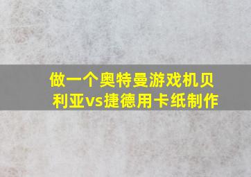 做一个奥特曼游戏机贝利亚vs捷德用卡纸制作