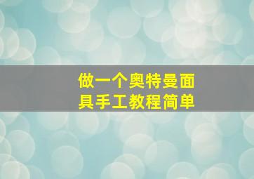 做一个奥特曼面具手工教程简单