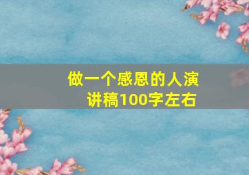 做一个感恩的人演讲稿100字左右