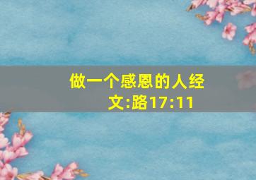 做一个感恩的人经文:路17:11