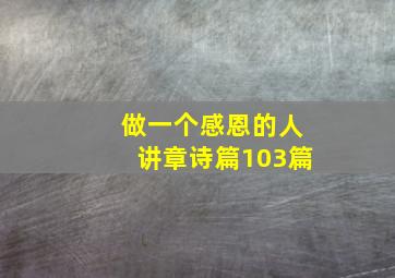 做一个感恩的人讲章诗篇103篇