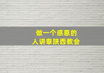 做一个感恩的人讲章陕西教会