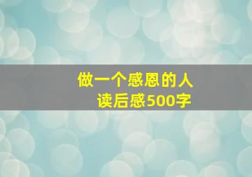 做一个感恩的人读后感500字