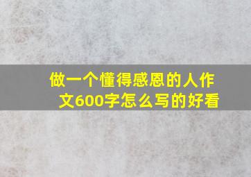 做一个懂得感恩的人作文600字怎么写的好看