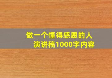 做一个懂得感恩的人演讲稿1000字内容