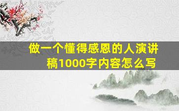 做一个懂得感恩的人演讲稿1000字内容怎么写