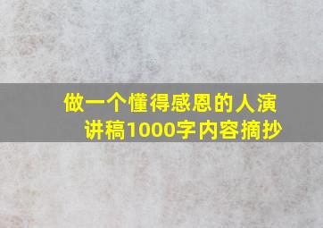 做一个懂得感恩的人演讲稿1000字内容摘抄