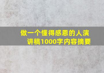 做一个懂得感恩的人演讲稿1000字内容摘要