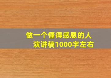 做一个懂得感恩的人演讲稿1000字左右