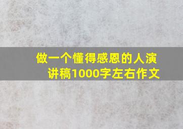 做一个懂得感恩的人演讲稿1000字左右作文