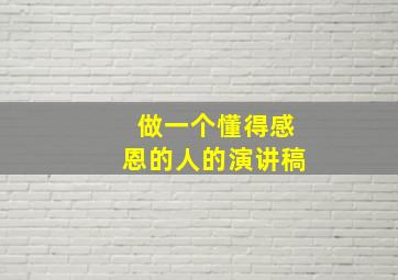 做一个懂得感恩的人的演讲稿