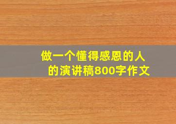 做一个懂得感恩的人的演讲稿800字作文