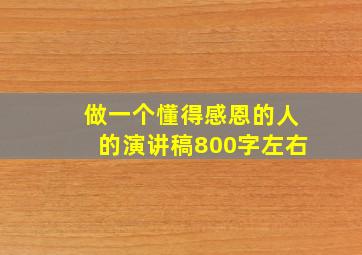 做一个懂得感恩的人的演讲稿800字左右