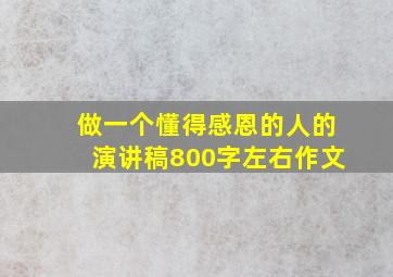 做一个懂得感恩的人的演讲稿800字左右作文