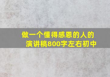 做一个懂得感恩的人的演讲稿800字左右初中