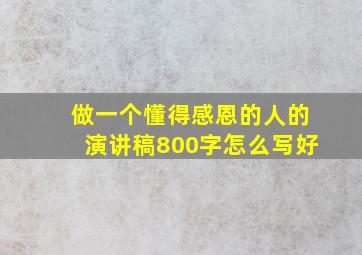 做一个懂得感恩的人的演讲稿800字怎么写好