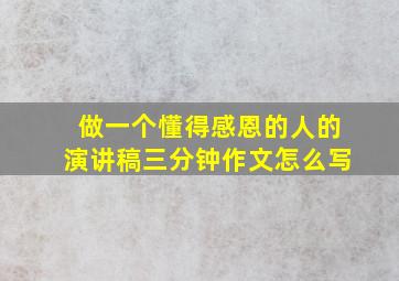 做一个懂得感恩的人的演讲稿三分钟作文怎么写