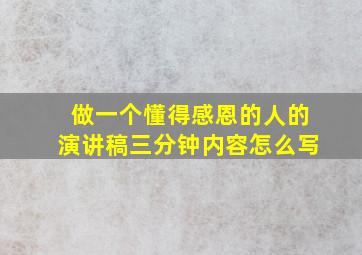 做一个懂得感恩的人的演讲稿三分钟内容怎么写