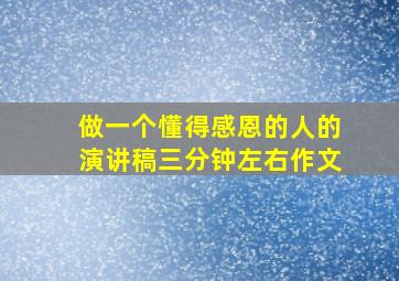 做一个懂得感恩的人的演讲稿三分钟左右作文