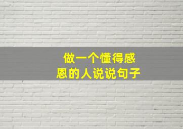 做一个懂得感恩的人说说句子