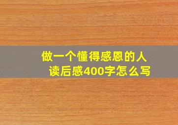 做一个懂得感恩的人读后感400字怎么写