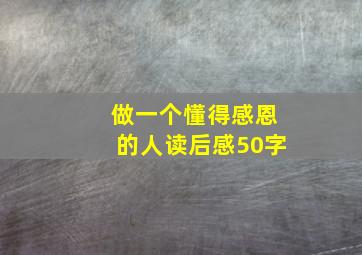 做一个懂得感恩的人读后感50字