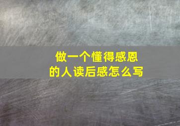 做一个懂得感恩的人读后感怎么写