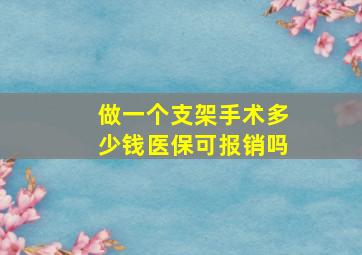 做一个支架手术多少钱医保可报销吗