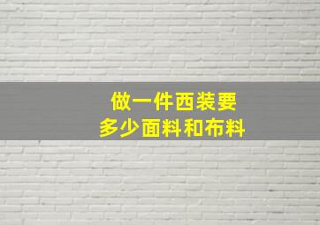 做一件西装要多少面料和布料