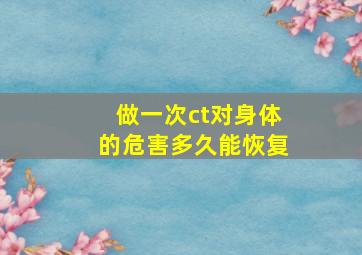 做一次ct对身体的危害多久能恢复