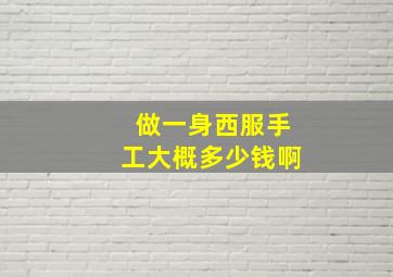 做一身西服手工大概多少钱啊